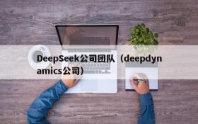 DeepSeek公司团队(deepdynamics公司)