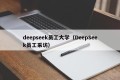 deepseek员工大学（DeepSeek员工采访）