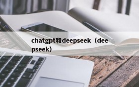 chatgpt和deepseek（deepseek）