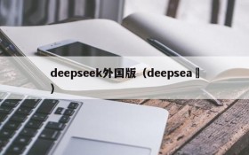 deepseek外国版（deepsea ）