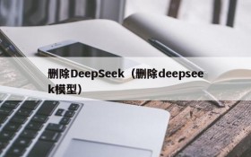 删除DeepSeek(删除deepseek模型)