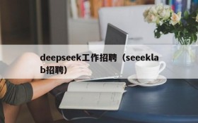 deepseek工作招聘（seeeklab招聘）