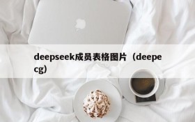 deepseek成员表格图片（deepecg）