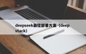 deepseek最佳部署方案(deep stack)