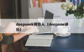 deepseek评价人(deepone评价)