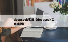 deepseek实用（deepseek实用案例）