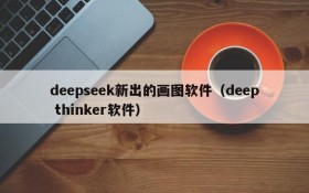 deepseek新出的画图软件(deep thinker软件)