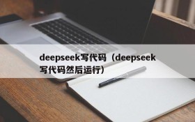 deepseek写代码(deepseek写代码然后运行)