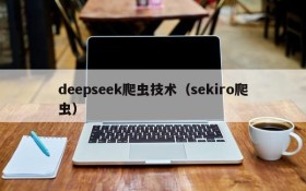 deepseek爬虫技术(sekiro爬虫)