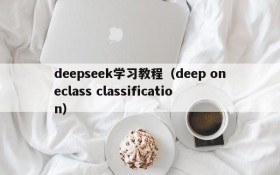 deepseek学习教程（deep oneclass classification）