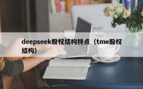 deepseek股权结构特点(tme股权结构)