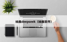 绘画deepseek（绘画软件）