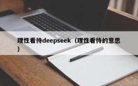理性看待deepseek(理性看待的意思)