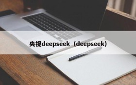 央视deepseek（deepseek）