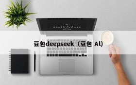 豆包deepseek（豆包 Al）