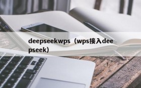 deepseekwps（wps接入deepseek）