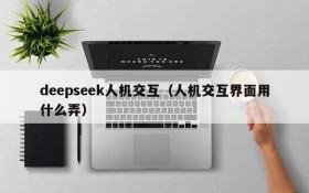 deepseek人机交互(人机交互界面用什么弄)