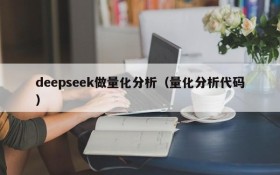 deepseek做量化分析(量化分析代码)