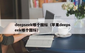 deepseek哪个图标（苹果deepseek哪个图标）