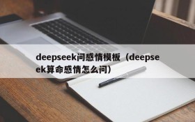 deepseek问感情模板(deepseek算命感情怎么问)