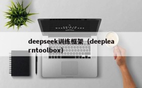 deepseek训练框架（deeplearntoolbox）