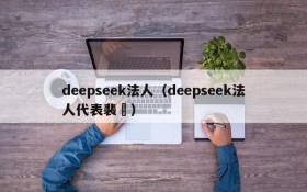 deepseek法人（deepseek法人代表裴湉）