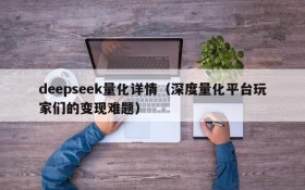 deepseek量化详情（深度量化平台玩家们的变现难题）