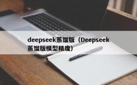 deepseek蒸馏版（Deepseek蒸馏版模型精度）