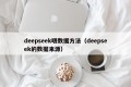 deepseek喂数据方法（deepseek的数据来源）