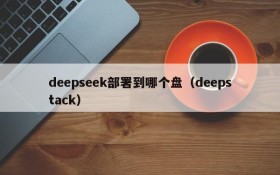 deepseek部署到哪个盘(deepstack)