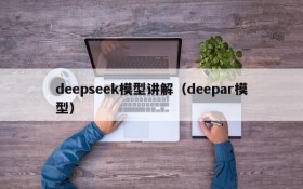 deepseek模型讲解(deepar模型)