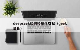 deepseek如何和量化交易（geek量化）