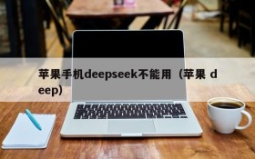 苹果手机deepseek不能用(苹果 deep)