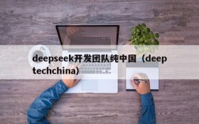 deepseek开发团队纯中国(deeptechchina)