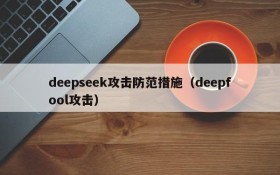 deepseek攻击防范措施（deepfool攻击）