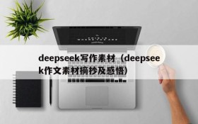 deepseek写作素材（deepseek作文素材摘抄及感悟）