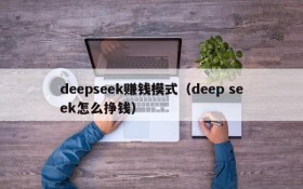 deepseek赚钱模式(deep seek怎么挣钱)