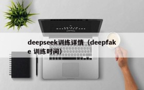 deepseek训练详情（deepfake 训练时间）