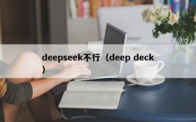 deepseek不行(deep deck)