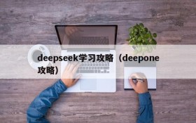 deepseek学习攻略（deepone攻略）