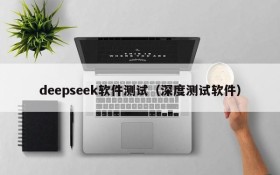 deepseek软件测试(深度测试软件)