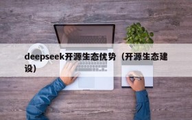 deepseek开源生态优势(开源生态建设)