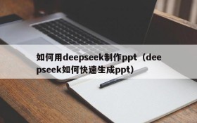 如何用deepseek制作ppt(deepseek如何快速生成ppt)