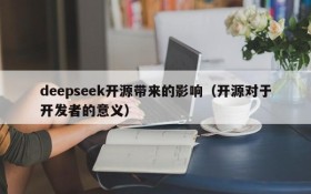 deepseek开源带来的影响(开源对于开发者的意义)