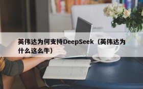 英伟达为何支持DeepSeek(英伟达为什么这么牛)
