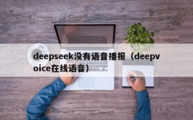 deepseek没有语音播报（deepvoice在线语音）