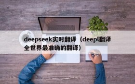 deepseek实时翻译(deepl翻译全世界最准确的翻译)