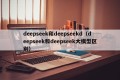 deepseek和deepseekd（deepseek和deepseek大模型区别）