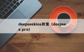 deepseekios开发（deepsea pro）