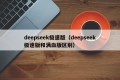 deepseek极速版（deepseek极速版和满血版区别）